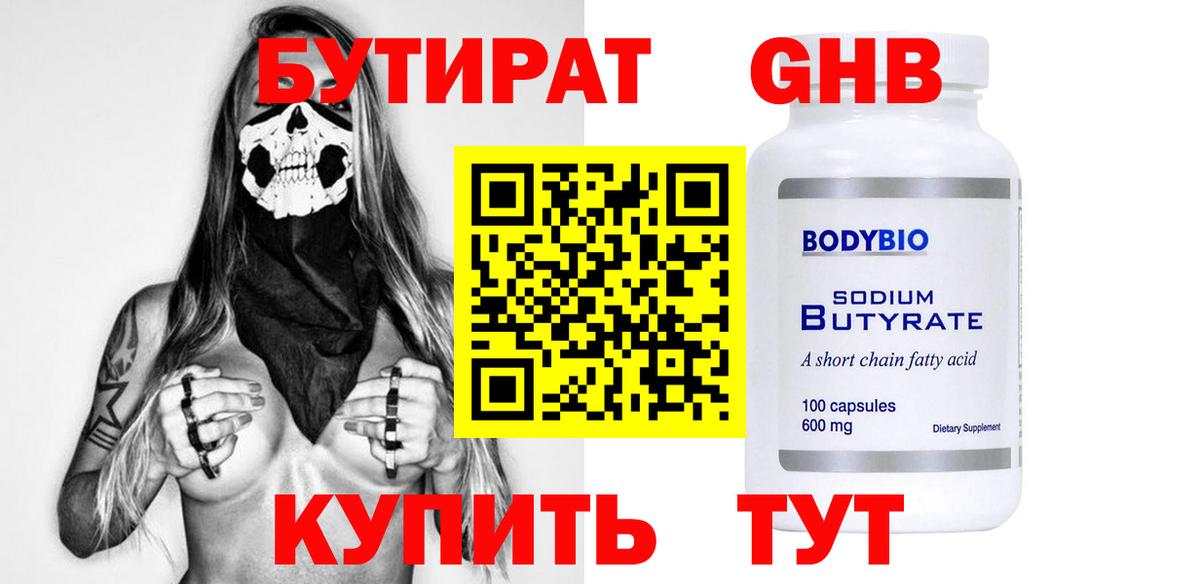 Спасск-Дальний  БУТИРАТ бутандиол  Бутират  Вход с VPN 